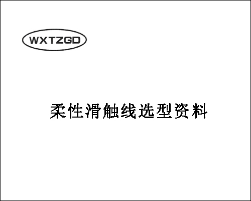 柔性滑触线选型资料